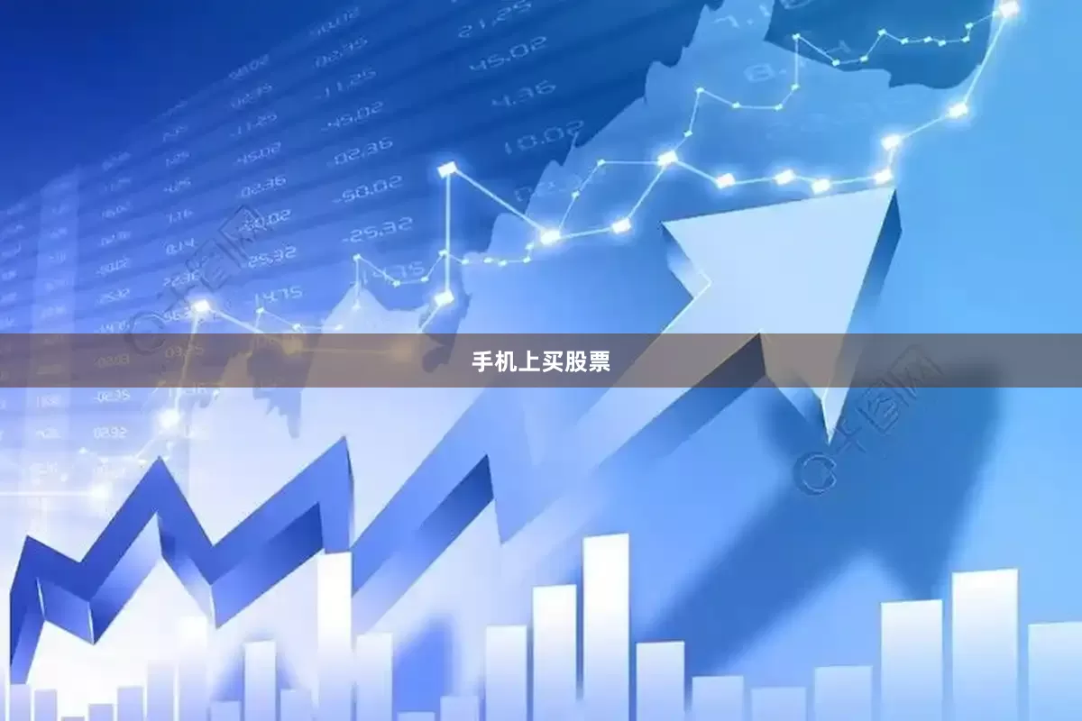 手机上买股票