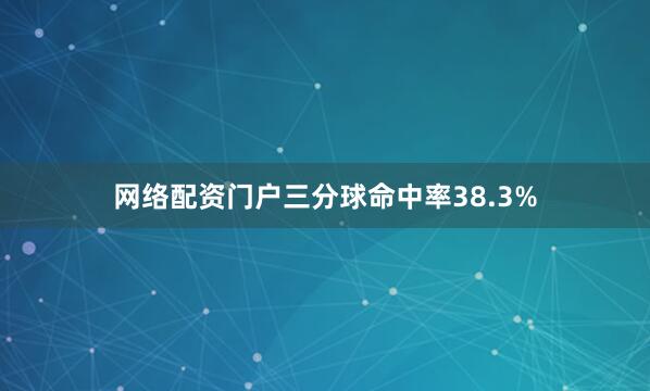 网络配资门户三分球命中率38.3%