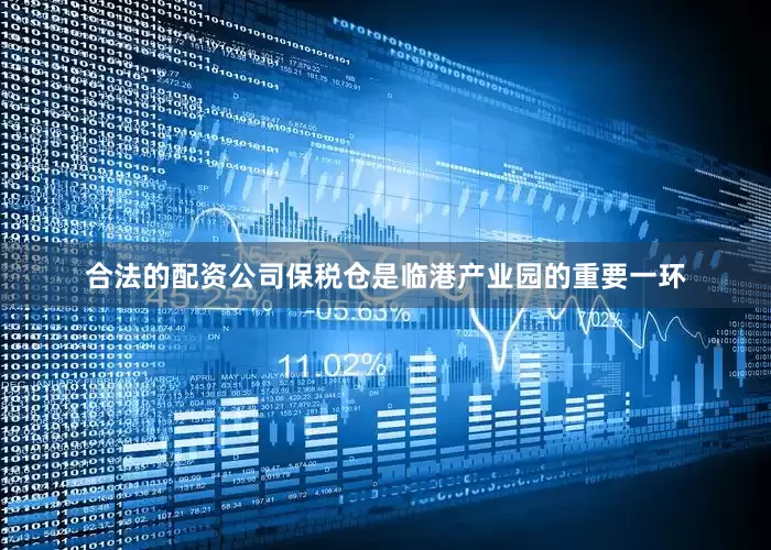 合法的配资公司　　保税仓是临港产业园的重要一环