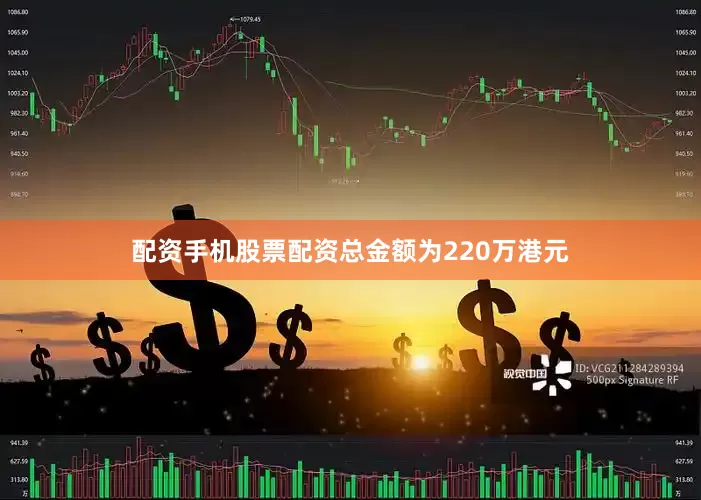 配资手机股票配资总金额为220万港元