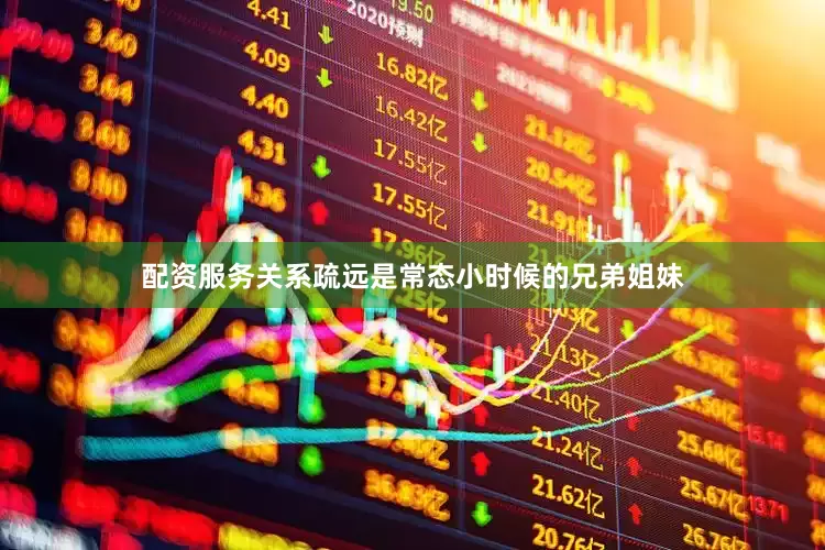 配资服务关系疏远是常态小时候的兄弟姐妹