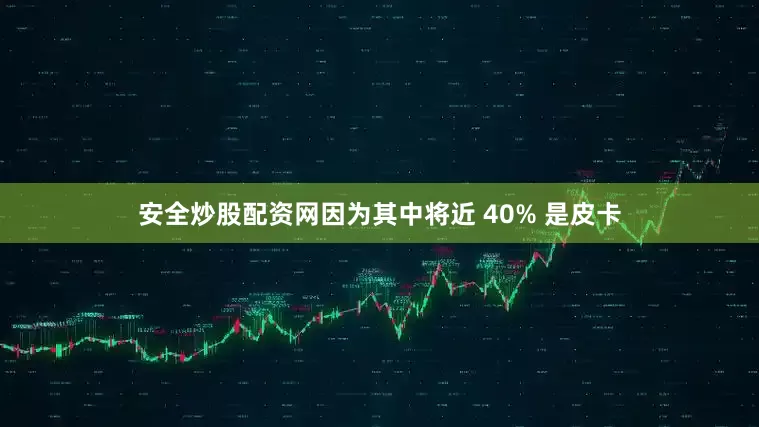 安全炒股配资网因为其中将近 40% 是皮卡