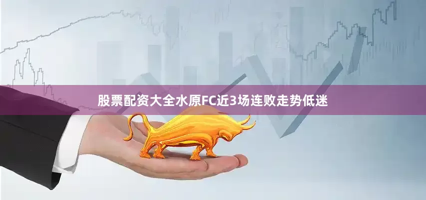 股票配资大全水原FC近3场连败走势低迷