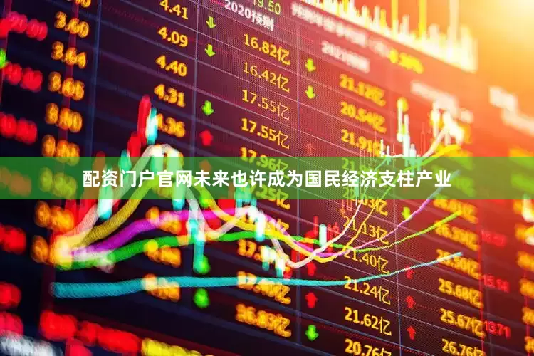 配资门户官网未来也许成为国民经济支柱产业