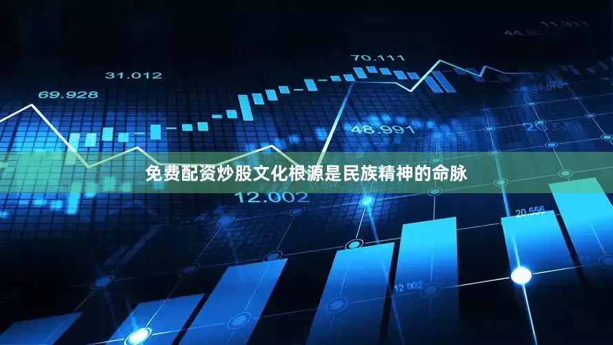 免费配资炒股文化根源是民族精神的命脉