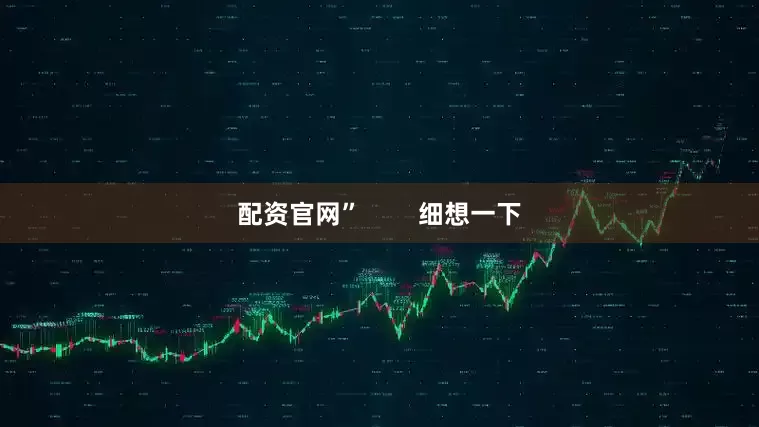 配资官网”        细想一下