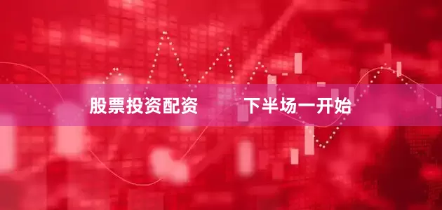 股票投资配资         下半场一开始