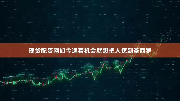 现货配资网如今逮着机会就想把人挖到圣西罗