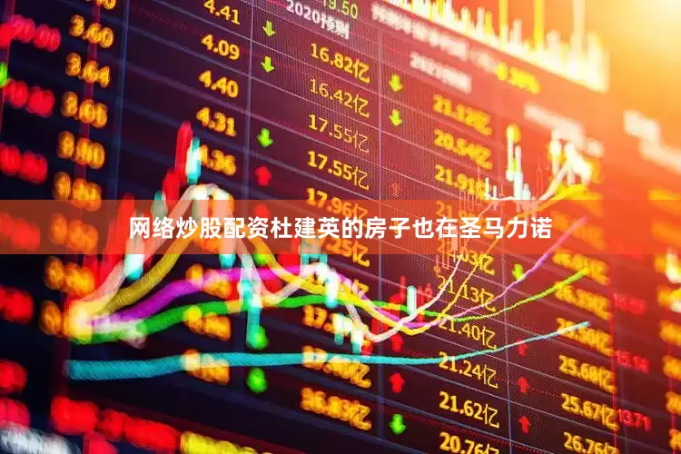 网络炒股配资杜建英的房子也在圣马力诺