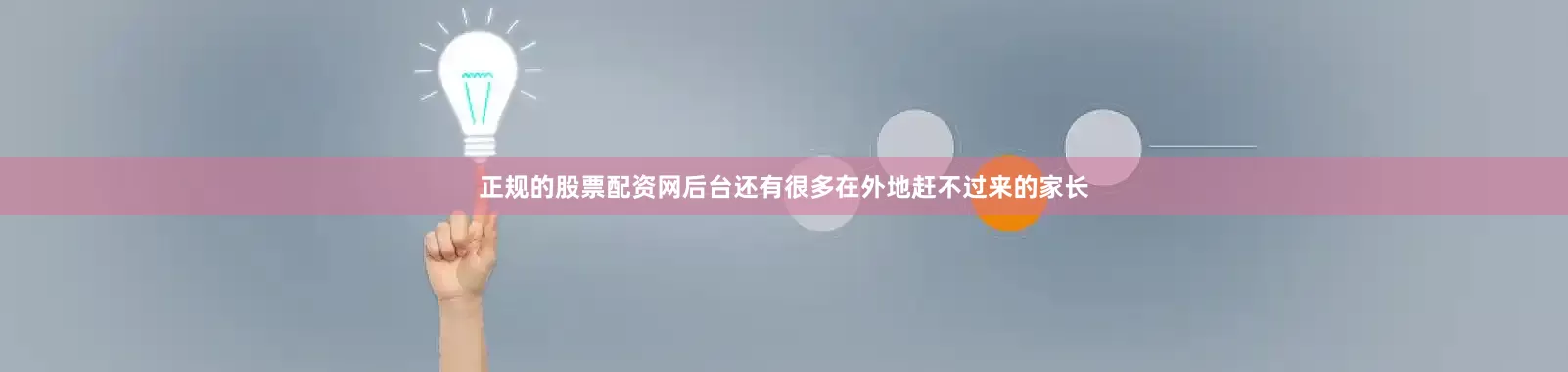 正规的股票配资网后台还有很多在外地赶不过来的家长