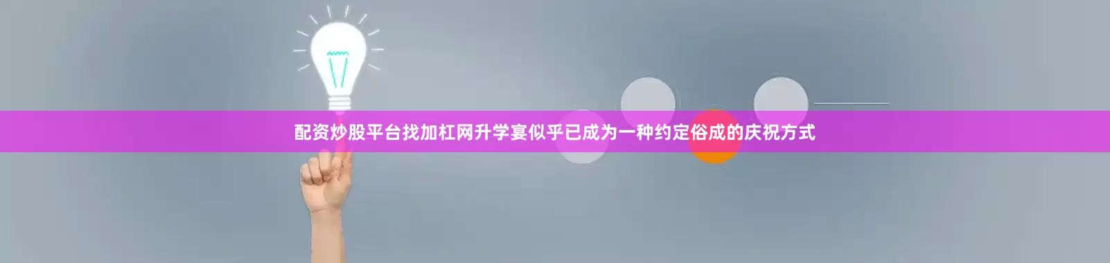 配资炒股平台找加杠网升学宴似乎已成为一种约定俗成的庆祝方式