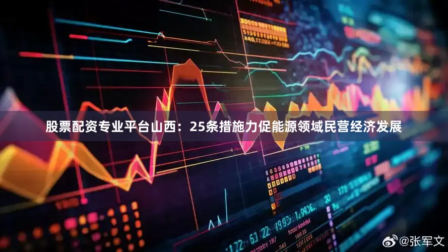股票配资专业平台山西：25条措施力促能源领域民营经济发展