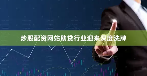 炒股配资网站助贷行业迎来深度洗牌