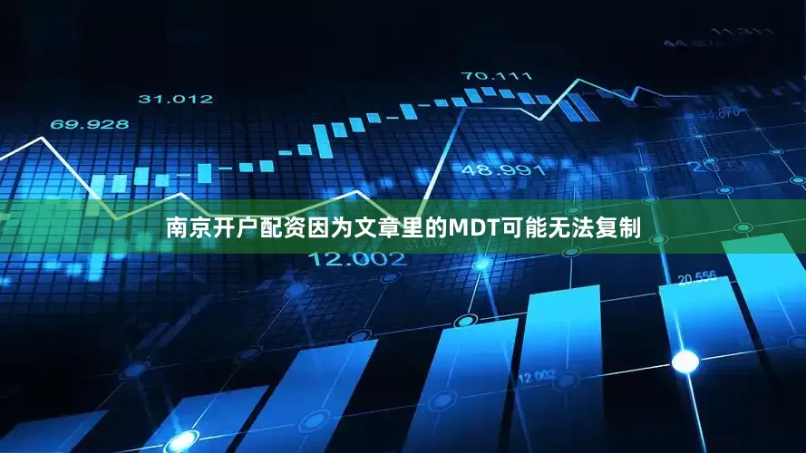 南京开户配资因为文章里的MDT可能无法复制