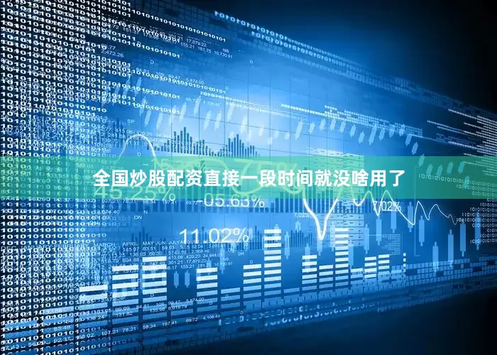 全国炒股配资直接一段时间就没啥用了