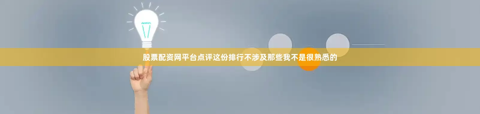 股票配资网平台点评这份排行不涉及那些我不是很熟悉的
