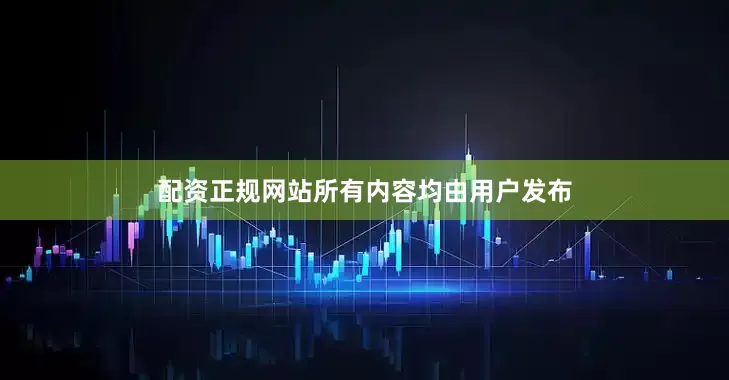 配资正规网站所有内容均由用户发布