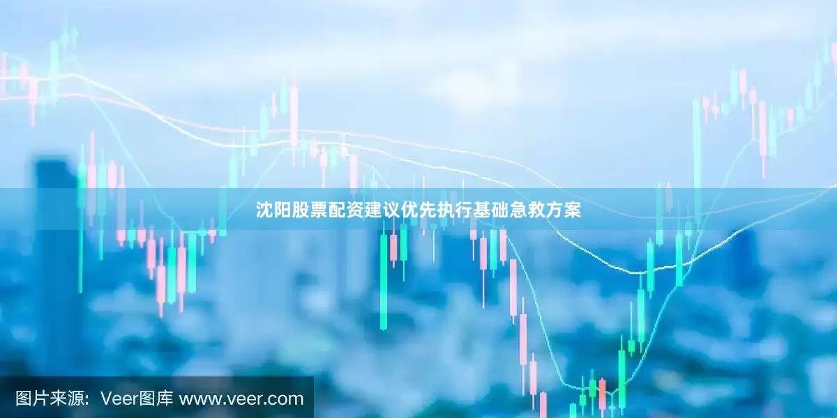 沈阳股票配资建议优先执行基础急救方案