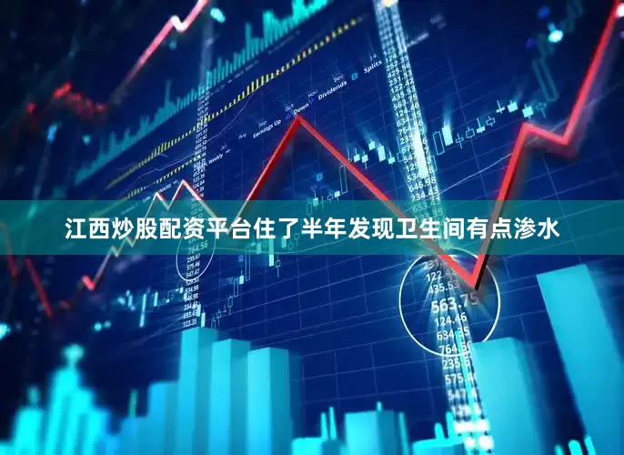 江西炒股配资平台住了半年发现卫生间有点渗水