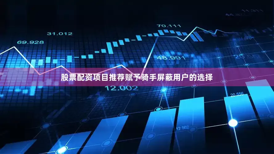 股票配资项目推荐赋予骑手屏蔽用户的选择